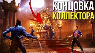 Mortal Kombat 11 Секретная Концовка - Коллектор