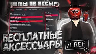 ЛУЧШИЙ ЧИТ НА БЕСПЛАТНЫЕ АКСЕССУАРЫ ДЛЯ GTA SAMP