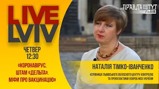 Вакцина від коронавірусу діє пів року: у чому причини? Наталія Тімко-Іванченко #LiveLviv