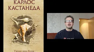 Обзор первой книги Карлоса Кастанеды "Учение Дона Хуана"