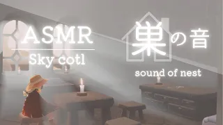 【ASMR】 巣の音sky cotl sounds in nest