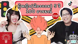 [Gender Talk] Ep.3 คำเตือน! 5วิ100อารมณ์มีอยู่จริง ! โปรดใช้วิจารณญาน