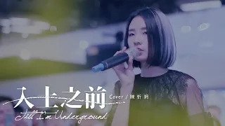 【陳忻玥 Vicky Chen_入土之前】live│曜音樂