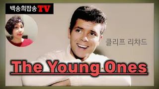 #팝송배우기. 악보.The Young Ones - Cliff Richard