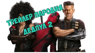 Дедпул 2 Трейлер (Пародия от фуйзи пикчерс)