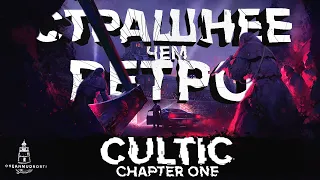 CULTIC. Chapter One (2022). Культовый ретро-шутер