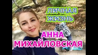 Анна Михайловская - биография, личная жизнь, муж, дети. Актриса сериала Капитанша 2 сезон