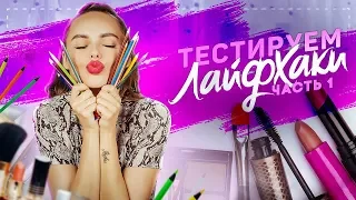 Бьюти-блог Ханны. Тестируем лайфхаки. Часть 1