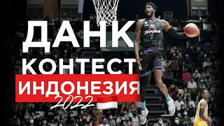 Данк Контест в Индонезии 2022 | Smoove