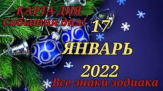 КАРТА ДНЯ ❄ 17 января 2022 ❄ Гороскоп для всех знаков зодиака #таро #картадня @TARONATALIASTAR