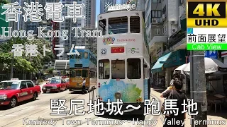 [4K前面展望]香港電車Hong Kong Tram(堅尼地城～跑馬地)Kennedy Town Terminus～Happy Valley Terminus