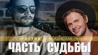 iPASTOR feat. Владислав Чижиков - Часть Судьбы (Official Video) 2019