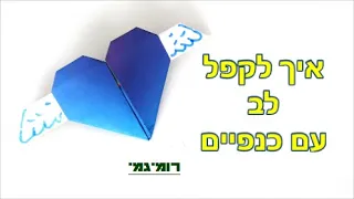 איך לקפל לב אוריגמי עם כנפיים בקלות!