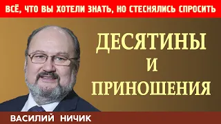 ДЕСЯТИНЫ и ПРИНОШЕНИЯ | Всё, что вы хотели знать, но стеснялись спросить | Василий Ничик.