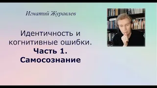 Идентичность и когнитивные ошибки. Часть 1. Самосознание