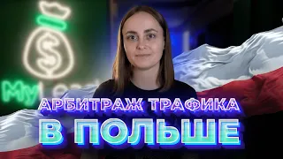 Арбитраж трафика: как заработать в интернете в Польше? [MyLead]