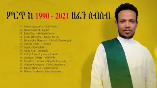 ምርጥ ዘፈኖች ስብስብ 2022 | New Ethiopian Music Collection 2022 Amharic Nonstop 2022 የ 90ዎቹ የተመረጡ ሙዚቃዎች