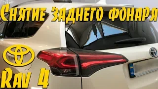 🔧Снятие заднего фонаря Toyota RAV 4🔨