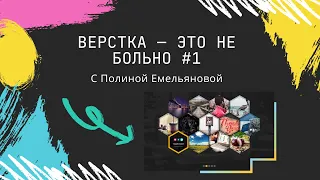 "Верстка это не больно #1" (с Полиной Емельяновой). Делаем галерею-"соты"