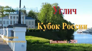 Кубок России по ловле поплавочной удочкой Углич 2024