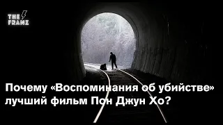 Почему "Воспоминания об убийстве" лучший фильм Пон Джун Хо?