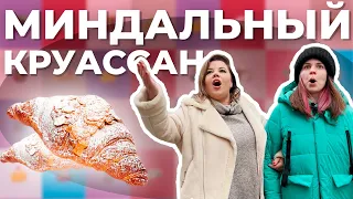Катя Бельчик и Оля Вашурина - обзор на миндальный круассан (кофейни Москвы)
