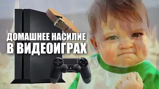 ПРОПАГАНДА ДОМАШНЕГО НАСИЛИЯ В ВИДЕОИГРЕ ДЛЯ PS4