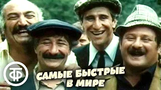 Самые быстрые в мире. Комедийные киноновеллы. Грузия-фильм (1985)