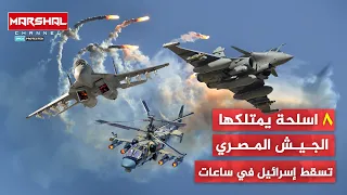 أخطر 8 اسلحة يمتلكها الجيش المصري| أجنحة روسية وفرنسية فتاكة قادرة على إسقاط دولة الاحـ تلال ف ساعات
