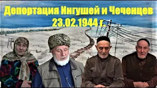 ⚫Черная среда глазами очевидцев. 🚂 Депортация Ингушей и Чеченцев 23.02.1944 г. #къаьракхаьра