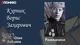 Курник Борис Захарович. Проект "Я помню" Артема Драбкина. Разведчики.