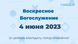 4 июня  - Воскресное утреннее богослужение ц. Благодать, г. Кривой Рог