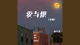 爱与恨 (女版)