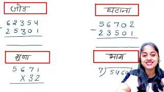 जोड़, घटाना, गुणा, भाग सीखें | jod ghatana guna bhag laddition, subtraction, multiplication, division