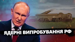 ЕКСТРЕННО! РФ випробовує ЯДЕРНУ зброю? Китай МОЖЕ зупинити Путіна? - ПІНКУС