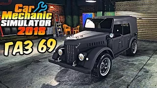 Реставрация ГАЗ-69 - Car Mechanic Simulator 2018 #30