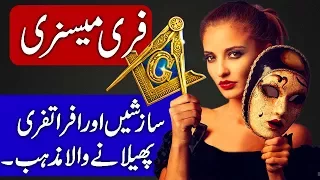 History of Freemasons / Reality of Freemasonry. Hindi & Urdu