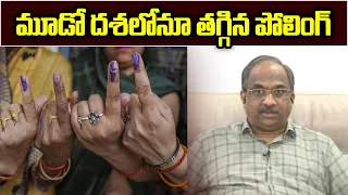 మూడో దశలోనూ తగ్గిన పోలింగ్ || Voting falls in third phase too ||