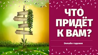 ЧТО ПРИДЁТ В ВАШУ ЖИЗНЬ? ТАРО ПРОГНОЗ НА ДЕКАБРЬ 2020. КАК ИЗМЕНИТСЯ МОЯ ЖИЗНЬ? расклад на судьбу