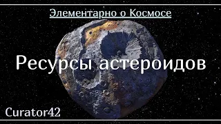 Ресурсы астероидов: что можно добыть и сколько заработать?