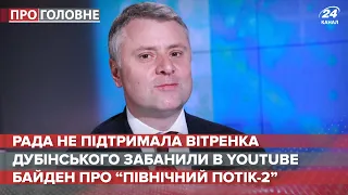 Верховна Рада не призначила Вітренка, Про головне, 28 січня 2021