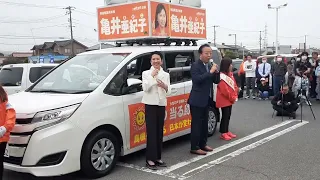 「日本の政治を丸洗い」#野田佳彦元総理大臣 #亀井亜紀子  #衆議院補欠選挙 #島根1区 @東出雲アイパルテ 4月20日(土)