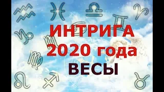 Гороскоп на 2020 год ВЕСЫ для женщин и мужчин. ИНТРИГА ГОДА!!!