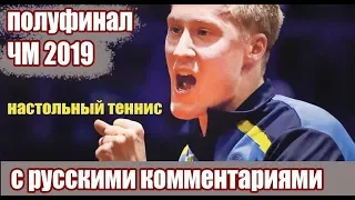 НАСТОЛЬНЫЙ ТЕННИС С РУССКИМ КОММЕНТАРИЯМИ.  Matitas Falck-AN Jaehyun. Чемпионат Мира 2019