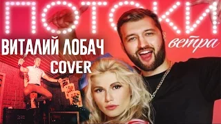 Виталий Лобач - Потоки ветра (cover Омаргалиева и Тамерлан)