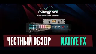 Antelope audio native fx. Synergy core.