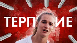 ПРЕКРАТИ ЭТО ТЕРПЕТЬ!