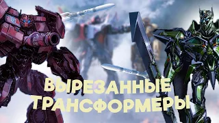 ВЫРЕЗАННЫЕ ТРАНСФОРМЕРЫ ИЗ БЕЙВЕРСА! Ультра Магнус, Диноботы, подвоная лодка и ДРУГИЕ! Transformers