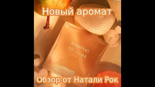 НОВЫЙ АРОМАТ ORIFLAME WHISPERS OF ME | ЛЕТНИЙ ШЕПОТ ЦВЕТОВ