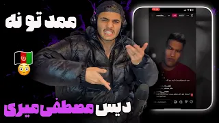 ری اکشن به رپ دری «ممد تو نه» از زرتشت 🇦🇫🔥 دیس مستقیم به مصطفی میری